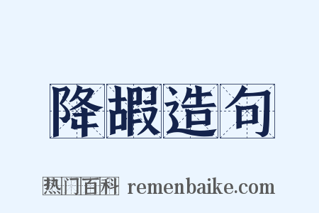 降嘏造句是什么意思的图片